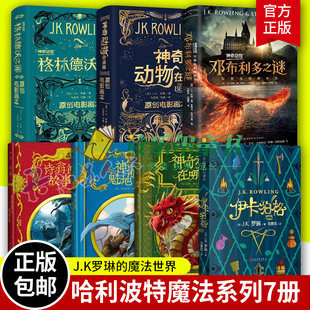 格林德沃之罪 社正版 伊卡狛格 霍格沃茨图书馆套装 JK罗琳 3册 神奇动物在哪里3册 人民文学出版 哈利波特系列书籍 邓布利多之谜