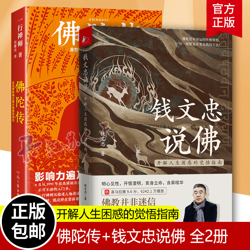 正版包邮 佛陀传+钱文忠说佛 全2册 开解人生困惑的觉悟指南 全世界影响力大的佛陀传记 释迦牟尼传记通俗读物哲学宗教书 佛家文化