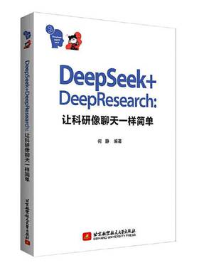 2025新书】DeepSeek+DeepResearch 让科研像聊天一样简单 何静 AI辅助科研工具书 论文写作生成报告数据处理人工智能应用书籍