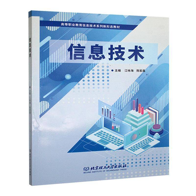 信息技术江咏海9787576340488 北京理工大学出版社有限责任公司 计算机与网络书籍