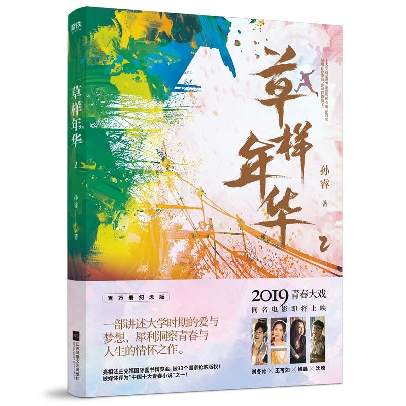 新书正版 草样年华.2 孙睿著 由沈腾 姚晨出演 同名电影即将上映 推出百万册纪念版 长篇小说 青春文学爱情小说 书籍