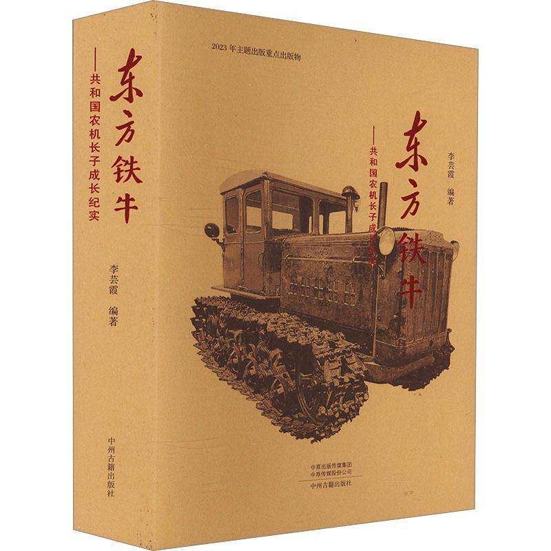 东方铁牛:共和国农机长子成长纪实李芸霞9787573813879 中州古籍出版社 文学书籍