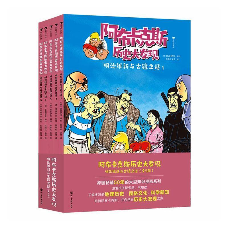 阿布卡克斯历史大发现:明治维新与古镜之谜(全5册)莫塞伊克绘9787574019911 四川社 艺术书籍