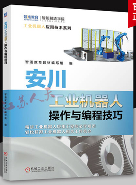 安川工业机器人操作与编程技巧 MotosimEG-VRC软件教程 安川工业机器人软硬件认知手动操纵方法机器人零点校准教程书 机械工业