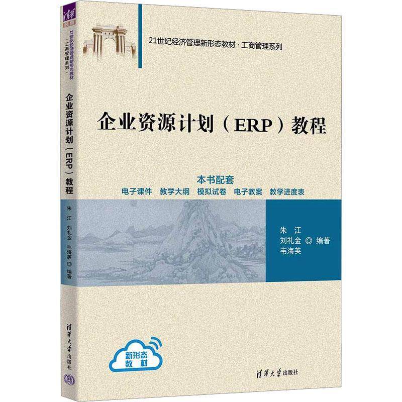 企业资源计划（ERP）教程朱江9787302706571 清华大学出版社 图书书籍