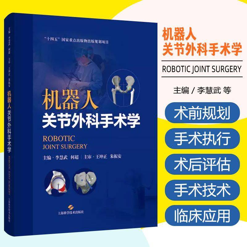 机器人关节外科手术学 机器人辅助关节置换手术的基本原理 手术技术和临床应用 李慧武 何超 上海科学技术出版社9787547866528