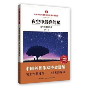 夜空中亮的星(古今物理英杰传9上中小学语文教材同步科梁军9787570614042 湖北科学技术出版社物理学史世界青少年读物自然科学书籍
