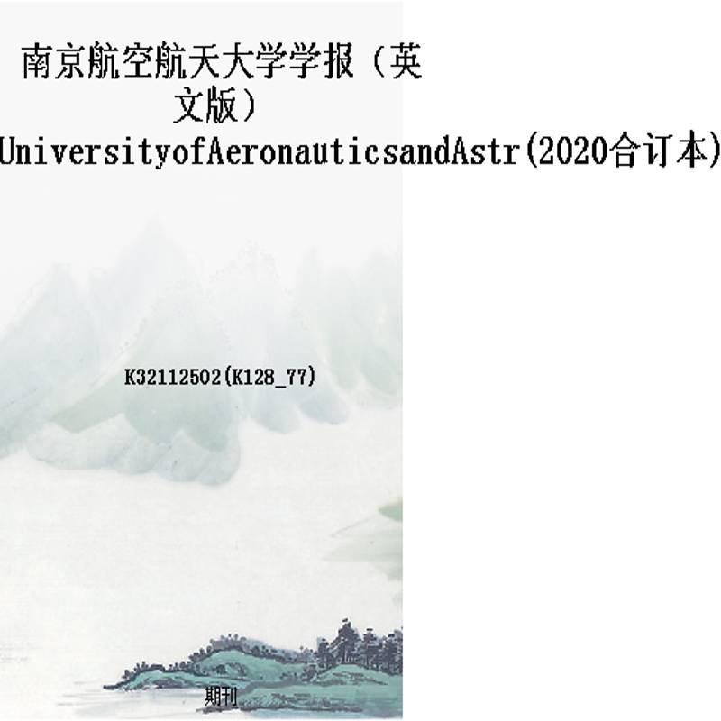 南京航空航天大学学报（英文版）TransactionsofNagUniversityofAeronauticsandAstr(2020合订本)