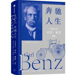 传记书籍 集团股份 奔驰人生卡尔·本茨9787521770391 中信出版