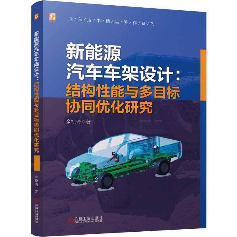 新能源汽车车架设计：结构性能与多目标协同优化研究余祯琦9787111780359 机械工业 交通运输书籍