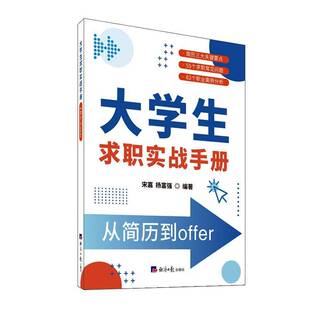 大学生求职实战手册:从简历到offer宋嘉9787519615802 经济社 社会科学书籍
