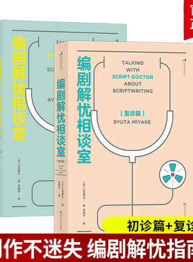 套装2册 编剧解忧相谈室初诊篇+复诊篇 剧本写作技巧书籍 电影学院 一套技巧 刷新创作观的另类指南书籍  四川文艺出版社