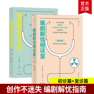 套装2册 编剧解忧相谈室初诊篇+复诊篇 剧本写作技巧书籍 电影学院 一套技巧 刷新创作观的另类指南书籍  四川文艺出版社