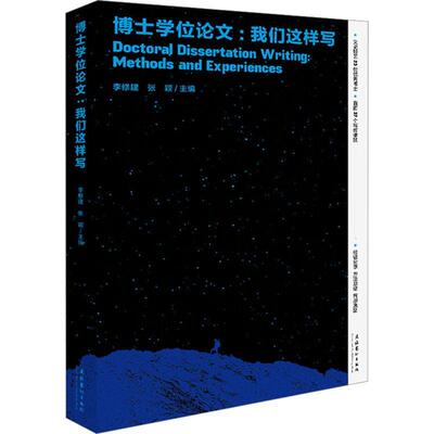 博士学位论文:我们这样写:methods and experiences李修建  社会科学书籍