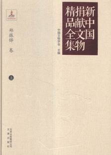 正版包邮 郑振铎-新中国捐献文物精品全集-上 中国文物学会 文津出版社 考古方法书籍 江苏畅销书