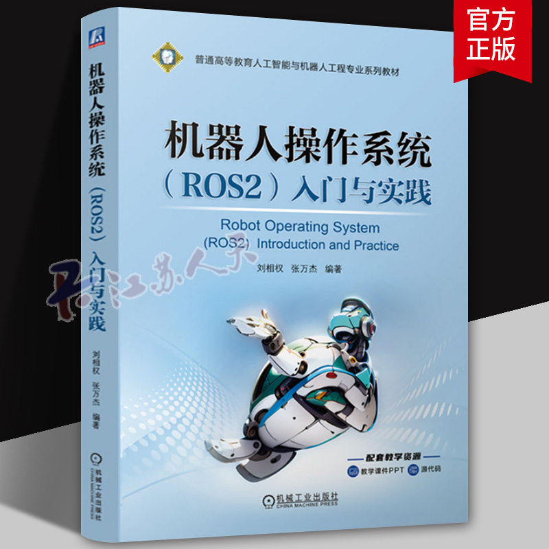 机器人操作系统(ROS2)入门与实践 刘相权 张万杰编著 ROS2机器人编程教程 教材 机械工业出版社9787111758433