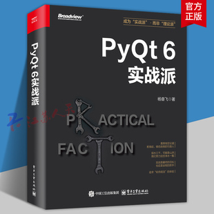 PyQt 6实战派 杨奋飞著 Python基础学习PyQt 6开发教程书籍 PyQt 6开发技巧技能培训书 电子工业出版社9787121495250 书籍正版