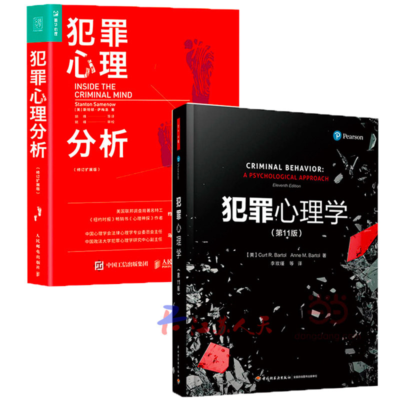 2册 万千心理·犯罪心理学(第11版)+犯罪心理分析(修订扩展版)李玫瑾 悬疑推理小说fbi读心术第七版中国心理学理论犯罪学书籍