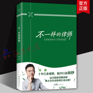 十年行业经验 观察和职场指导 花城出版 不一样 法律书籍正版 郑璇著 社9787574904200 律师