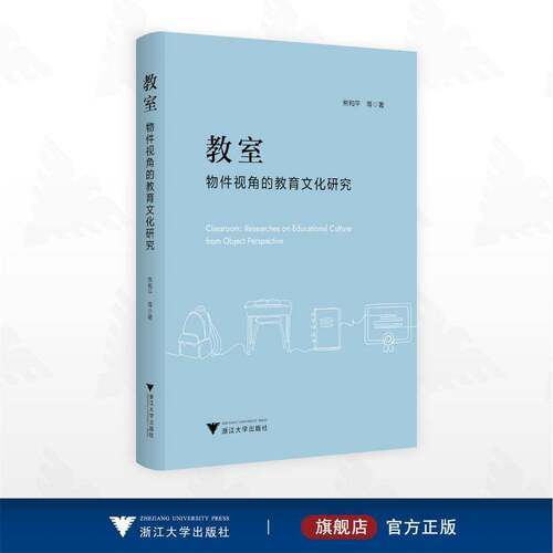 教室:物件视角的教育文化研究:researches on educational culture from objec熊和等9787308261890 浙江大学出版社 社会科学书籍