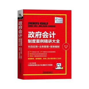 政府会计制度案例精讲大全 科目应用+业务管理+报表编制 政府会计准则 会计制度 会计实务做账操作教程 行政事业会计实操教材