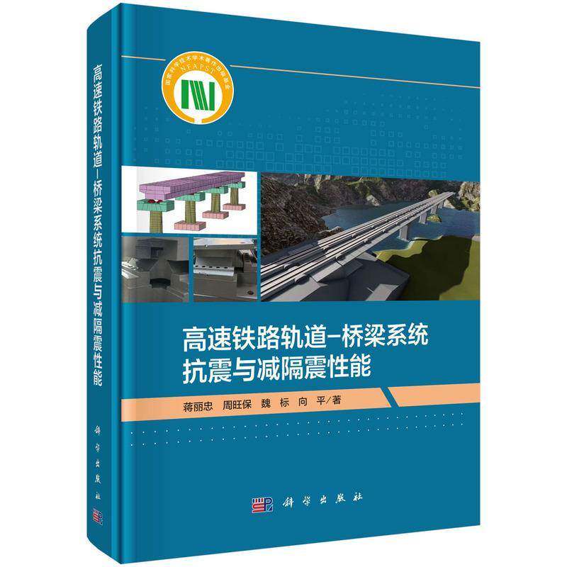 高速铁路轨道-桥梁系统抗震与减隔震性能蒋丽忠9787030781772 科学出版社 交通运输书籍
