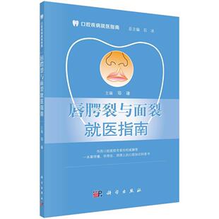 唇腭裂与面裂医指南郑谦 唇裂诊疗指南医药卫生书籍