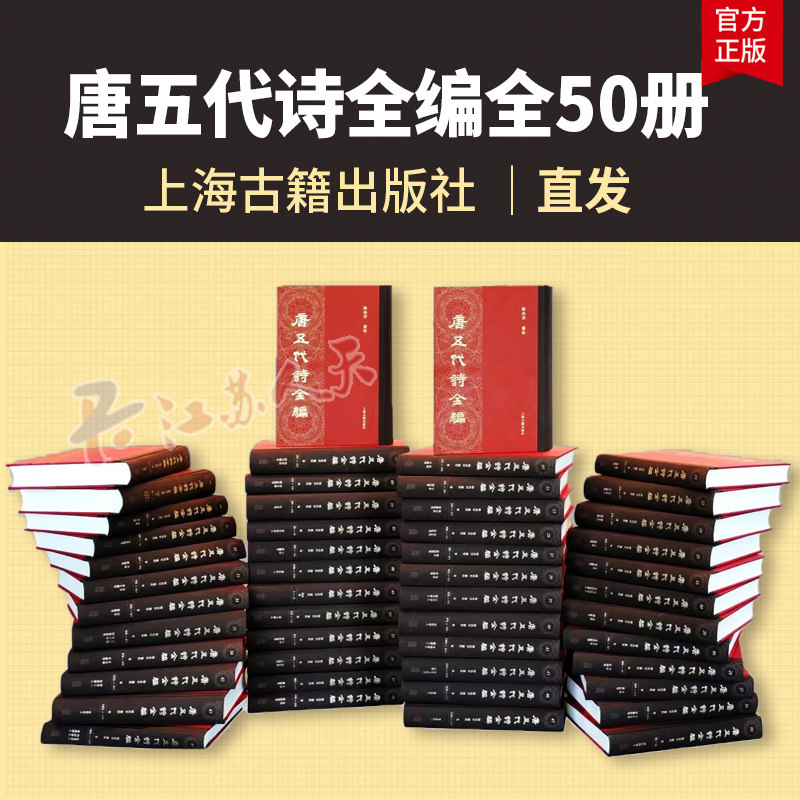 唐五代诗全编 全五十册 16开精装原箱装 陈尚君纂校 中国古诗词老书收藏文学文献学古代文学唐诗诗学正版书 上海古籍出版社