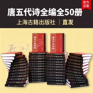 原箱装 陈尚君纂校 中国古诗词老书收藏文学文献学古代文学唐诗诗学正版 唐五代诗全编 上海古籍出版 16开精装 书 社 全五十册