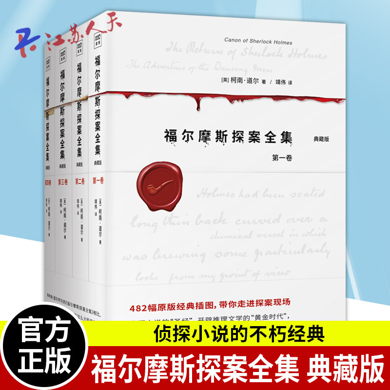 正版 福尔摩斯探案全集 典藏版共4册 482幅原版经典插图 带你走进探案现场 侦探小说的不朽经典 敦煌文艺出版社9787546819723
