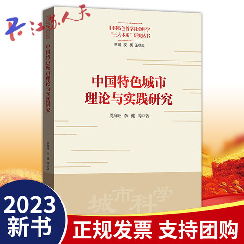 正版 中国特色城市理论与实践研究 李健 周海旺著 中国特色哲学社会科学三大体系研究丛书  格致出版社9787543235014