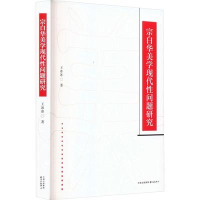 宗白华美学现代问题研究王冰冰9787547322376 东方出版中心 哲学宗教书籍