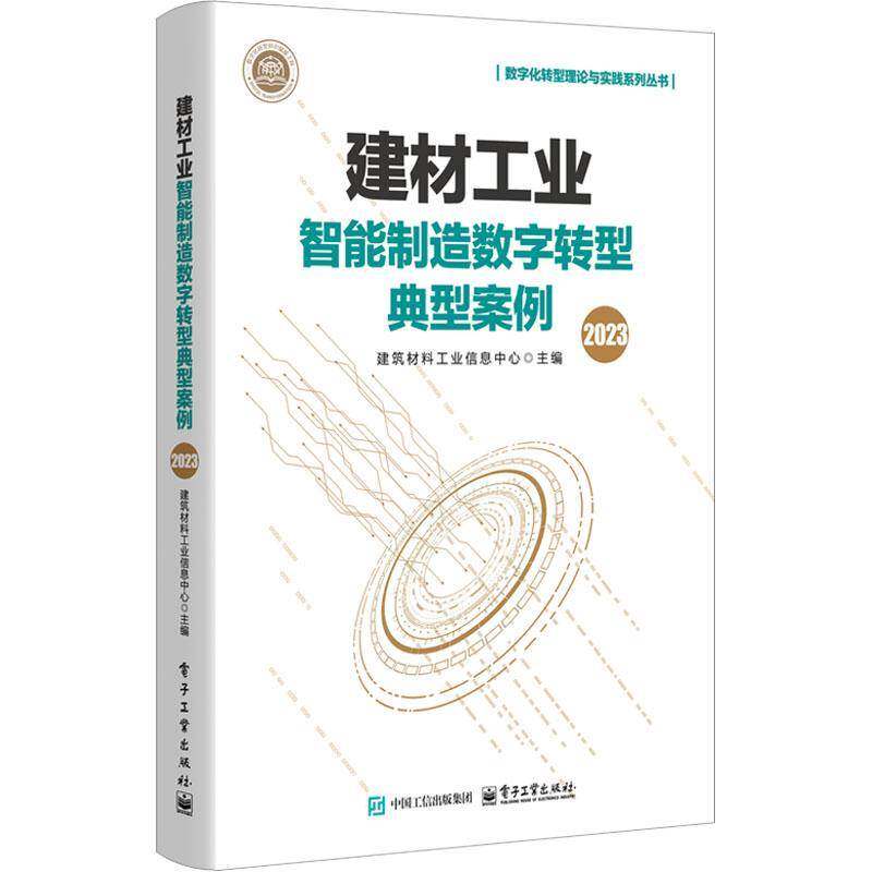 建材工业智能制造数字转型典型案例:2023建筑材料工业信息中心9787121484551 电子工业出版社 经济书籍