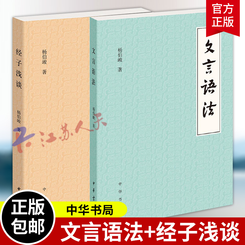 文言语法+经子浅谈 杨伯峻著 中小学初中高中文言文学习阅读指导书籍小古文对文言文中常见的词法和句法叙述和分析 中华书局