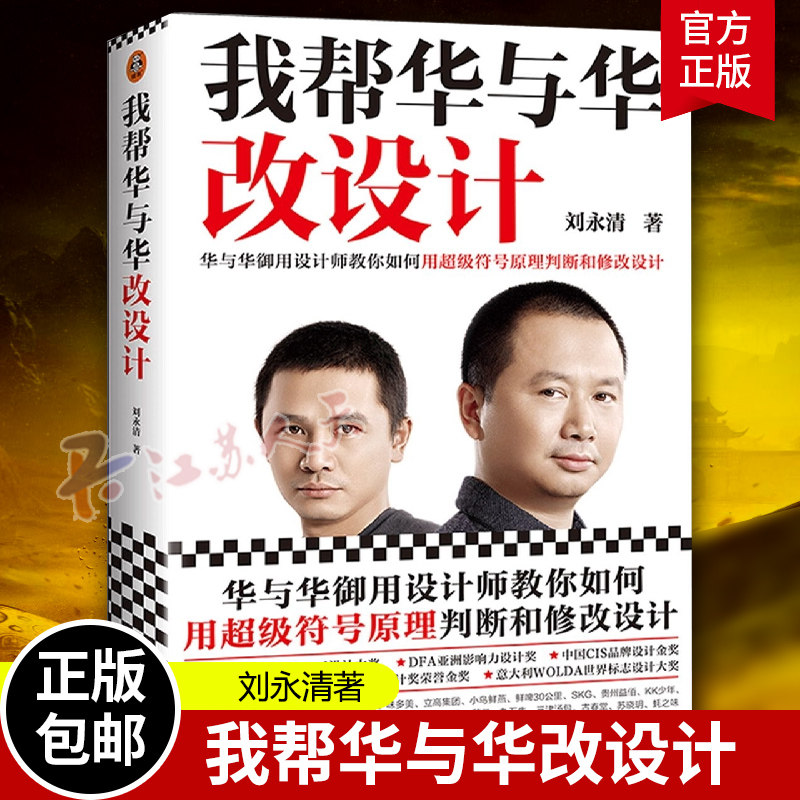 我帮华与华改设计刘永清超级符号原理华杉作序德国红点大奖海底捞 华莱士老娘舅顾家家居方正字体市场正版