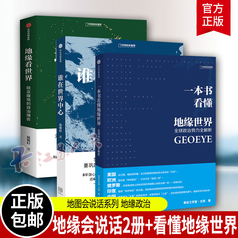 地缘看世界+谁在世界中心+一本书看懂地缘世界 套装3册地图会说话系列 地缘政治 一本书洞悉未来十年亚太地区战略博弈格局政治书籍