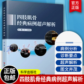 编 肌肉骨骼超声 入门图书 四肢肌骨经典 科学技术文献出版 王月香 肌骨超声诊断治疗书籍四肢肌骨超声临床应用 病例超声解析