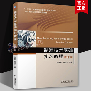 制造技术基础实习教程 第3版 第三版 朱建军 唐佳 现代机械工程系列精品教材书籍 机械工业出版社教材 9787111749240