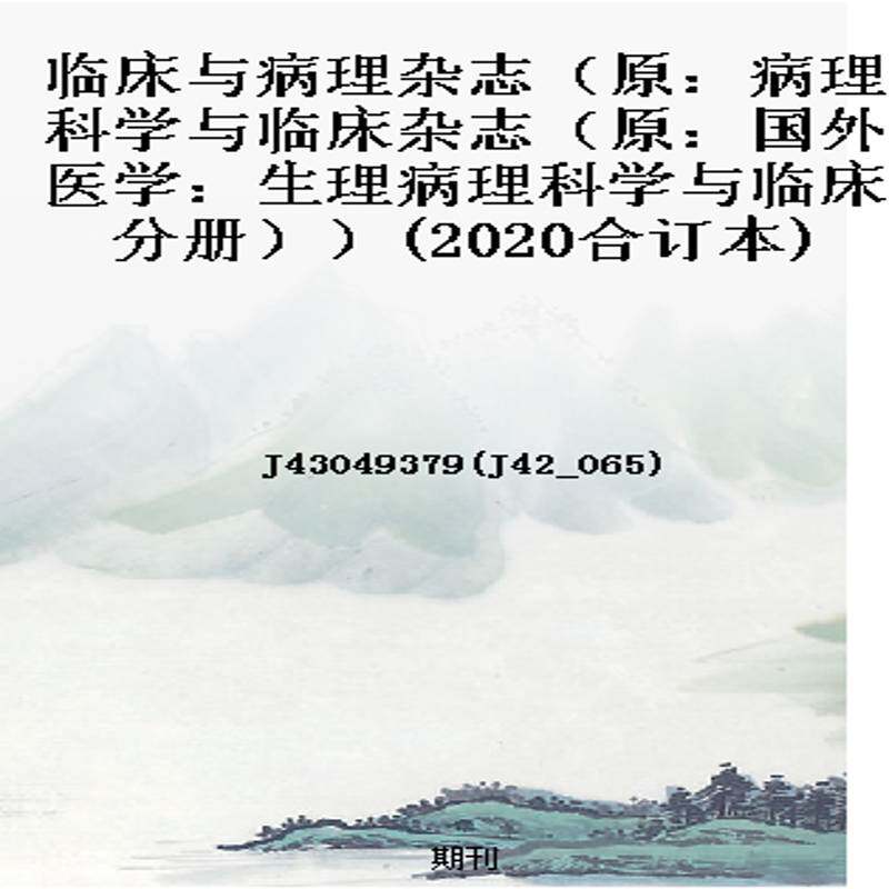 临床与病理杂志(原:病理科学与临床杂志(原:国外医学:生理病理科学与临床分册))(2020合订本)