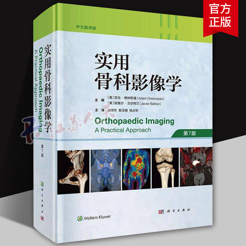2025新版现货】实用骨科影像学中文翻译版第7版关节造影穿刺活检创伤运动医学关节炎肿瘤样疾病代谢性骨病变内分泌疾病软骨组织