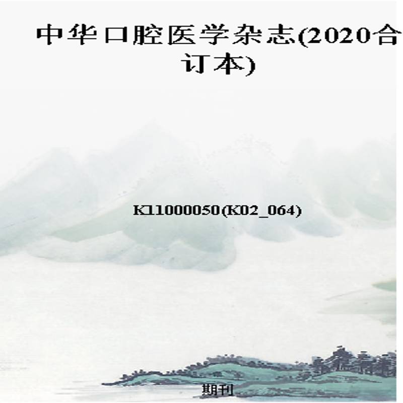 中华口腔医学杂志(2020合订本)