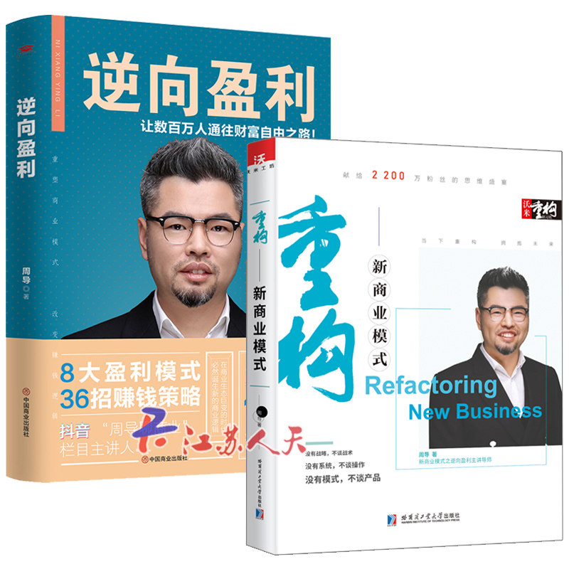 周导书全3册 重构新商业模式+逆向盈利 金融投资理财企业经营策略管理课程书创业指南商业思维模式企业创业经营管理学方面的书籍