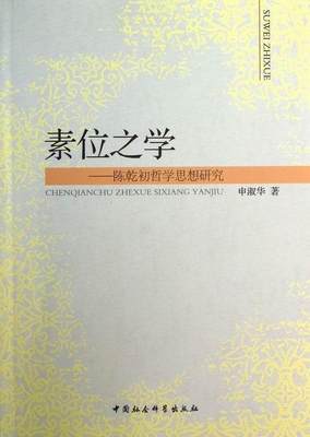 正版包邮 素位之学-陈乾初哲学思想研究 申淑华 中国社会科学出版社 哲学、宗教 书籍 江苏畅销书