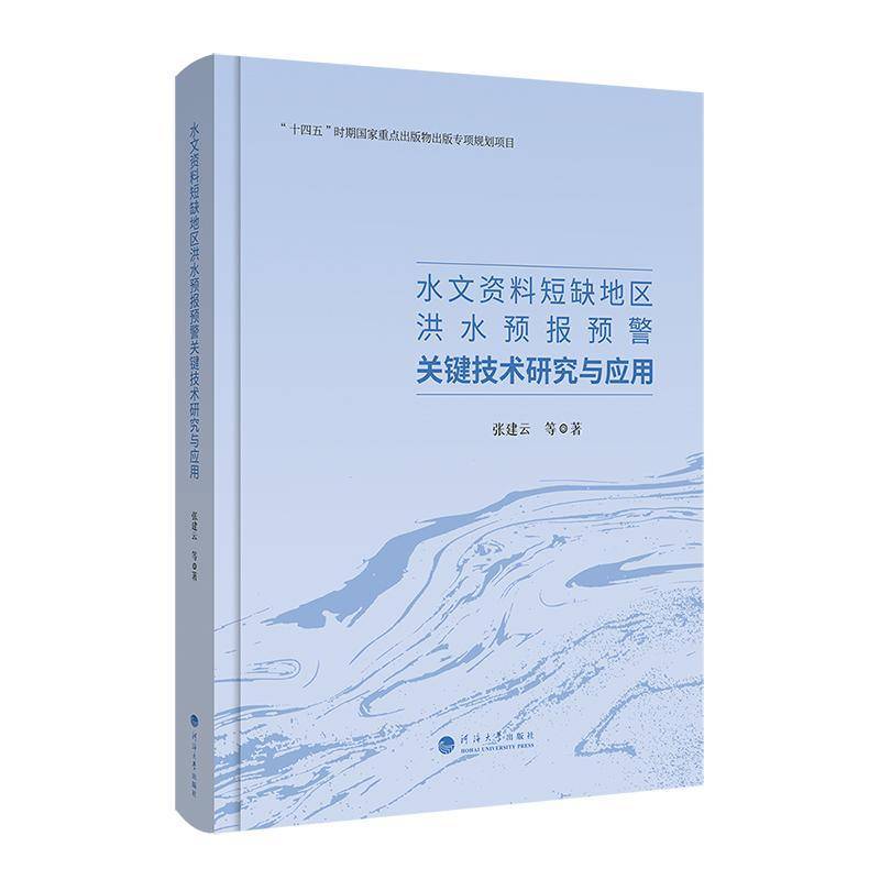 水文资料短缺地区洪水预报预警关键技术研究与应用张建云9787563089192 河海大学出版社 自然科学书籍