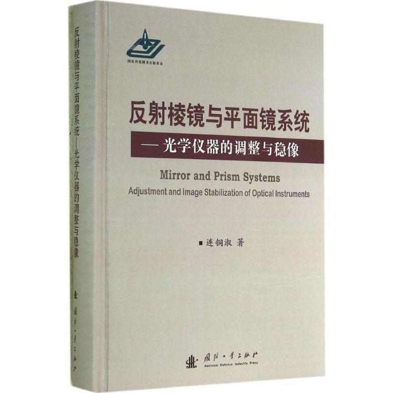 反射棱镜与平面镜系统:光学仪器的调整与稳像:adjustment and image ilization of optical instru连铜淑 光学仪器反射镜建筑书籍