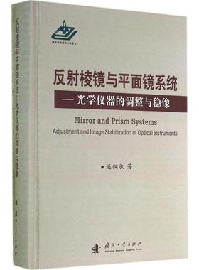 反射棱镜与平面镜系统:光学仪器的调整与稳像:adjustment and image ilization of optical instru连铜淑 光学仪器反射镜建筑书籍
