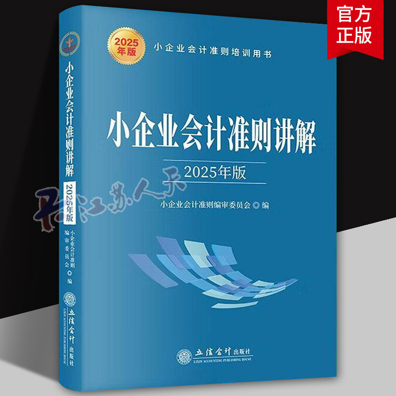 小企业会计准则讲解 2025年版 货币资金 应收款项 存货 短期投资 固定资产 生物资产 无形资产等 立信会计出版社 正版书籍