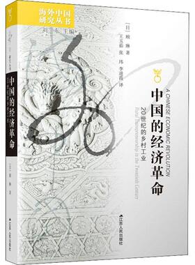 中国的经济:二十世纪的乡村工业:rural entrepreneurship in the twentieth 顾琳普通大众农村工业经济经济史研究高阳县世经济书籍