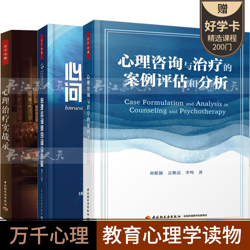 3册万千心理咨询与治疗的案例评估和分析+心理咨询与治疗系列心理治疗实战录+心理咨询师的问诊策略第六版 心理学书心理咨询案例书