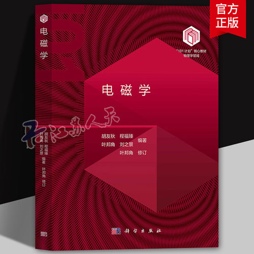 电磁学 胡友秋 叶邦角 科学出版社 101计划核心教材物理学领域 大学本科生电磁学课程教材 大学物理教材 麦克斯韦电磁理论